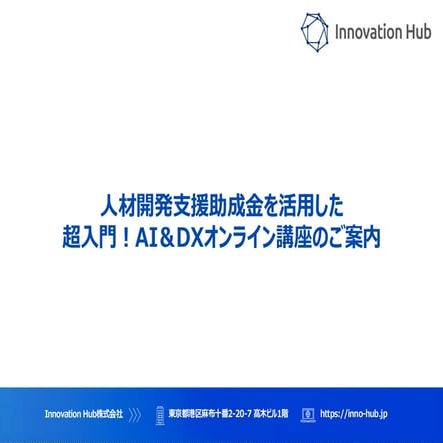 【Innovation Hub株式会社】AI・DXオンライン講座のご案内資料．