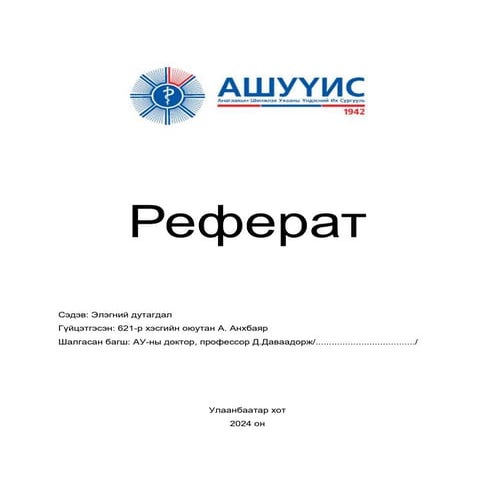 ЭЛЭГНИЙ ДУТАГДАЛ- цочмог дутагдал 2023он