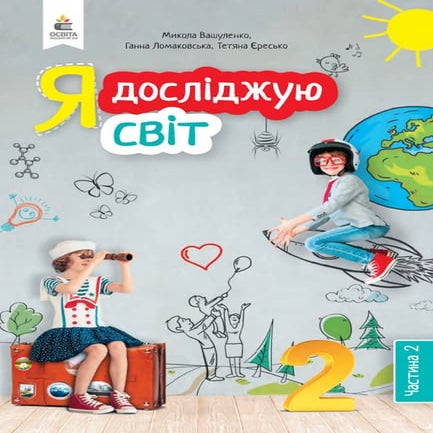 Ja doslidzhuju-svit-2-klas-vashulenko-2019-2 | PDF
