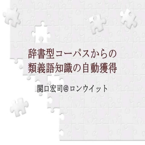 WikipediaからのSolr用類義語辞書の自動生成