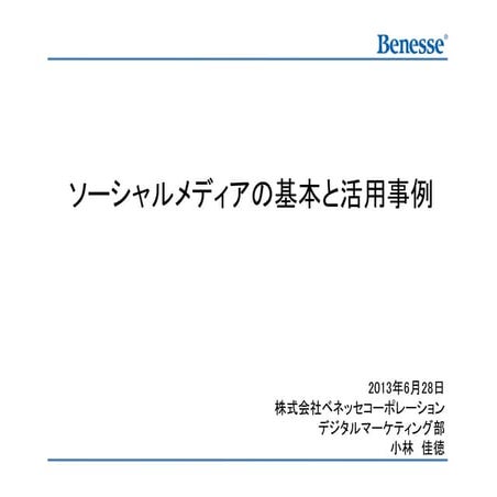20130628JAA講演会用配布資料（ソーシャルメディアの基本と活用事例）（slideshare用）