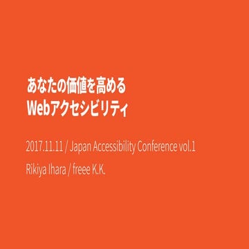 あなたの価値を高めるWebアクセシビリティ（JAC Special Ver.）