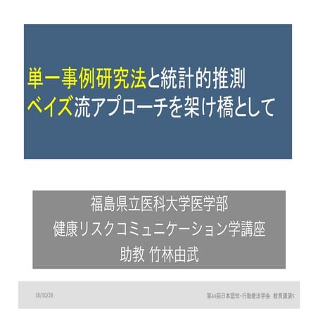 単一事例研究法と統計的推測：ベイズ流アプローチを架け橋として (文字飛び回避版はこちら -> https://www.slideshare.net/yos...
