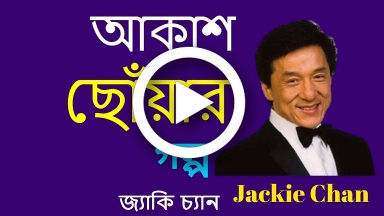 jackie chan s biography