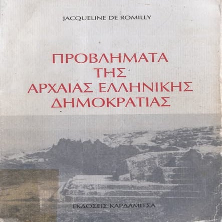 Jacqueline de Romilly-Προβλήματα της Αρχαίας Ελληνικής Δημοκρατίας- http://ww...