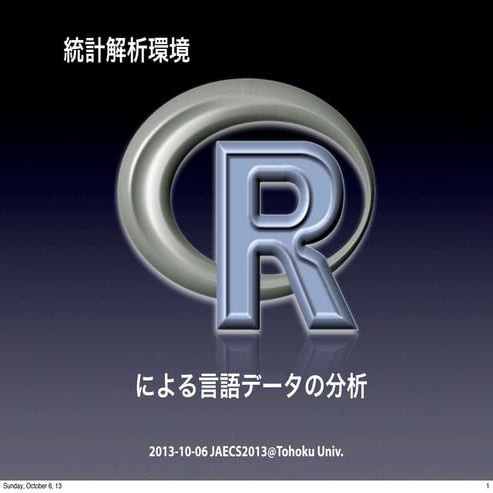統計解析環境Rによる言語データの分析