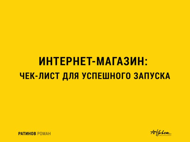 КЛЮЧЕВЫЕ ВОПРОСЫ ПРИ СОЗДАНИИ ИНТЕРНЕТ-МАГАЗИНА: ДЕЛАЕМ ВСЕ ПРАВИЛЬНО