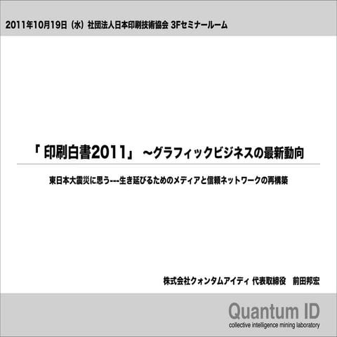 JAGAT20111019印刷白書Seminar