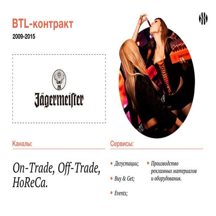 BTL-контракт Jagermeister