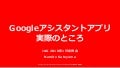 Googleアシスタントアプリ実際のところ 