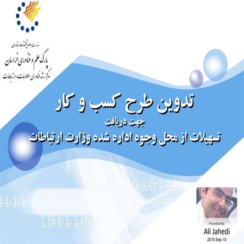 تدوین طرح کسب و کار بر اساس مدل تسهیلات وزارت ارتباطات