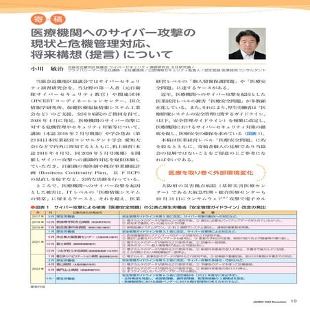 医療機関へのサイバー攻撃の現状と危機管理対応、将来構想（提言）について