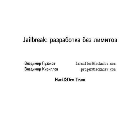 Владимир Пузанов - JailBreak: Разработка без лимитов