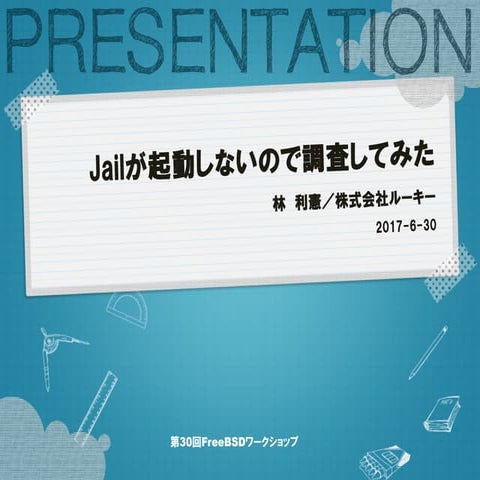 Jailが起動しないので調査してみた