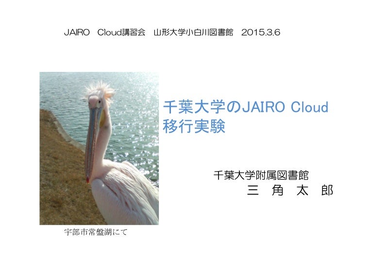 千葉大学のjairo Cloud 移行実験 千葉大学のjairo Cloud 移行実験