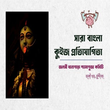 Jalangi Kalipuja Quiz Prelims 2024..pptx