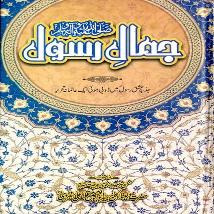 Jamal e rasool by syed abul faiz qalandar ali soharwardi | PDF