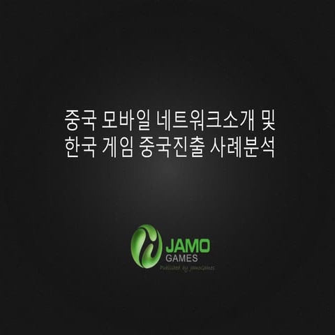 [GAMENEXT]  중국모바일네트워크소개및한국게임중국진출사례분석 (JAMOJOY)