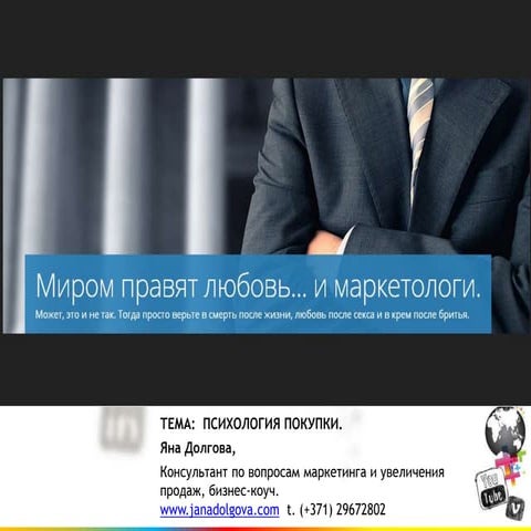 Jana Dolgova - психология покупки