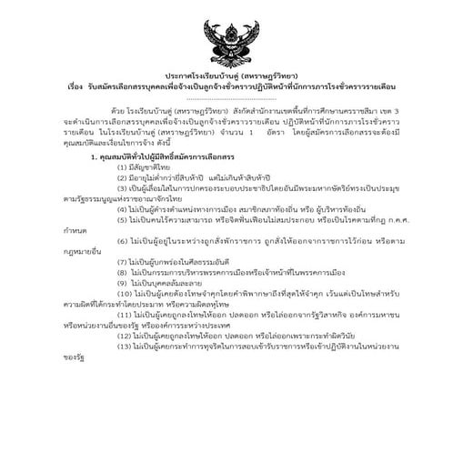 รับสมัครเลือกสรรบุคคลเพื่อจ้างเป็นลูกจ้างชั่วคราวปฏิบัติหน้าที่นักการภารโรงชั่วคราวรายเดือน