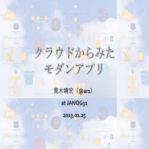 クラウドから見たモダンアプリ（JANOG31＠六本木）