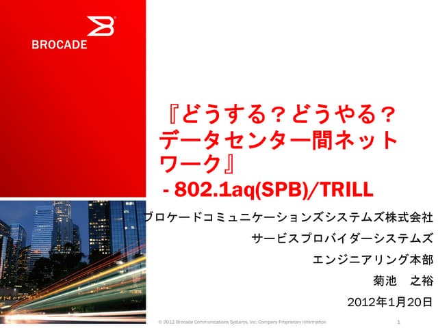 『どうする？どうやる？  データセンター間ネット ワーク』 - 802.1aq(SPB)/TRILL@JANOG29