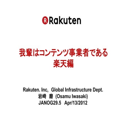 吾輩はコンテンツ事業者である 楽天編