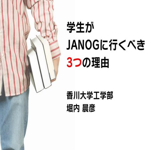 学生がJANOGに行くべき3つの理由
