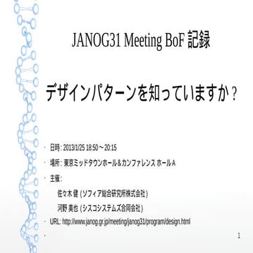 Janog31 bof-pattern-sasaki-01