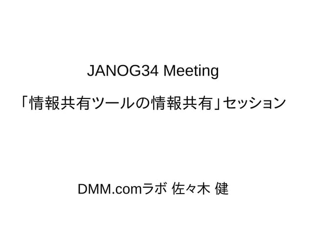 情報共有ツールの情報共有