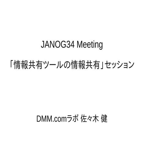 情報共有ツールの情報共有