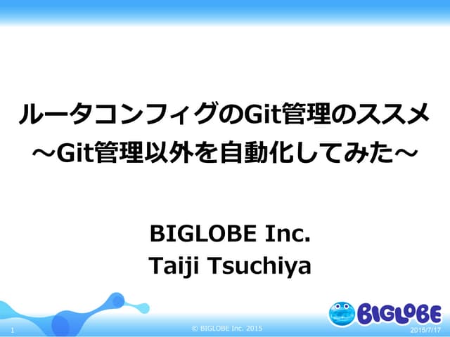ルータコンフィグのGit管理のススメ 〜Git管理以外を自動化してみた〜
