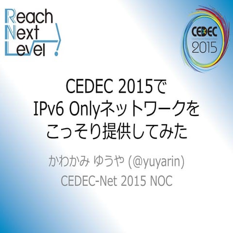 CEDEC 2015でIPv6 Onlyネットワークをこっそり提供してみた