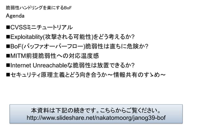 JANOG39 脆弱性ハンドリングを楽にするBoF進行資料