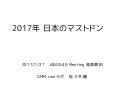 2017年 日本のマストドン