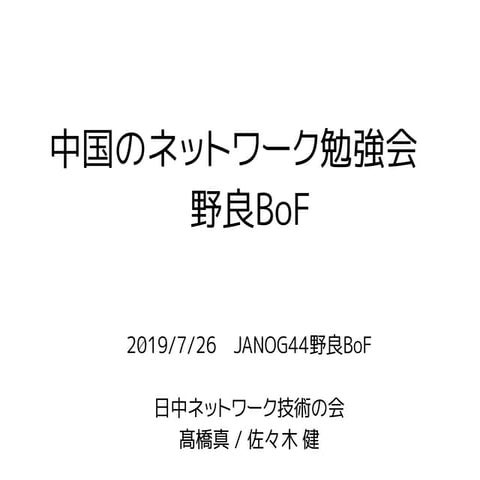 中国のネットワーク勉強会 JANOG44野良BoF資料