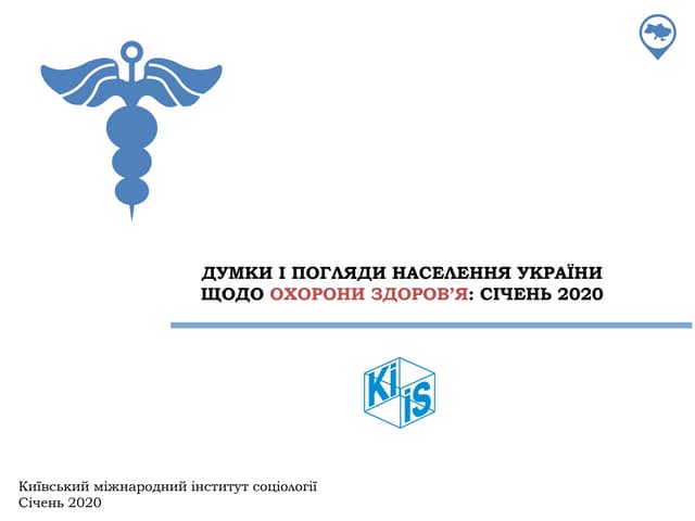 ДУМКИ І ПОГЛЯДИ НАСЕЛЕННЯ УКРАЇНИ ЩОДО ОХОРОНИ ЗДОРОВ’ЯТА ІНШИХ ПИТАНЬ: СІЧЕНЬ 2020