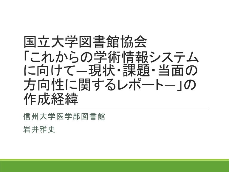 国立大学図書館協会 これからの学術情報システムに向けて 現状 課題 当面の方向性に関するレポート の作成経緯