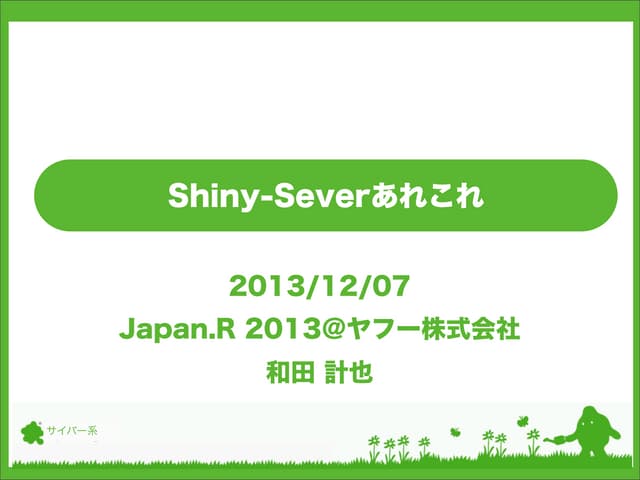 Shiny-Serverあれこれ