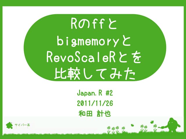 RのffとbigmemoryとRevoScaleRとを比較してみた