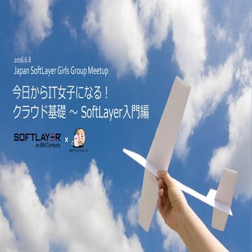 今日からIT女子になる！クラウド基礎～SoftLayer入門編