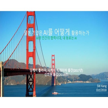 일본 기업은 AI를 어떻게 활용하고 있을까(도서 정리)