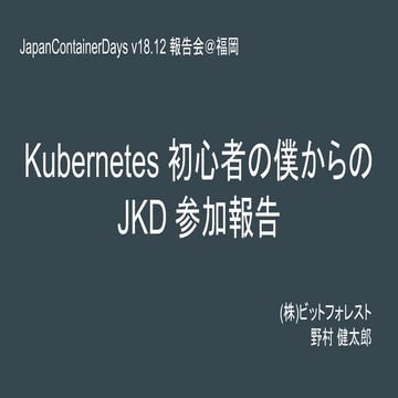 Kubernetes 初心者の僕からの JKD 参加報告