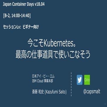 Japan Container Days: 「今こそKubernetes。最高の仕事道具で使いこなそう」by capsmalt