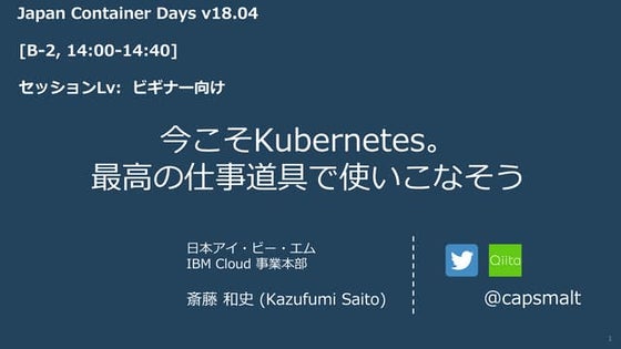 Japan Container Days: 「今こそKubernetes。最高の仕事道具で使いこなそう」by capsmalt