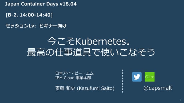 Japan Container Days: 「今こそKubernetes。最高の仕事道具で使いこなそう」by capsmalt