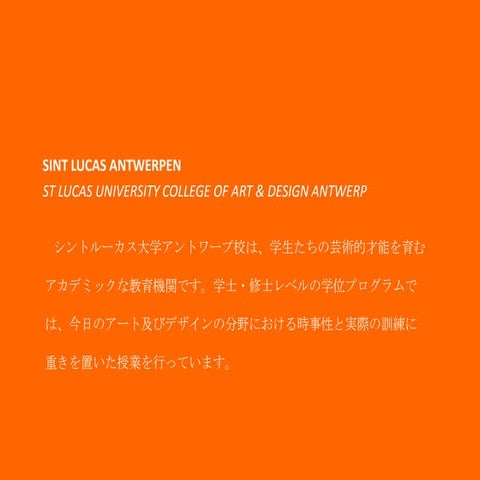 シントルーカス大学アントワープ校は、学生たちの芸術的才能を育むアカデミックな教育機関です。学士・修士レベルの学位プログラムでは、今日のアート及びデザインの...