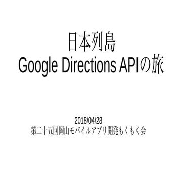 日本列島 google directions APIの旅