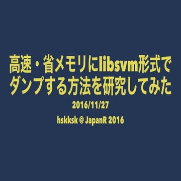高速・省メモリにlibsvm形式で ダンプする方法を研究してみた