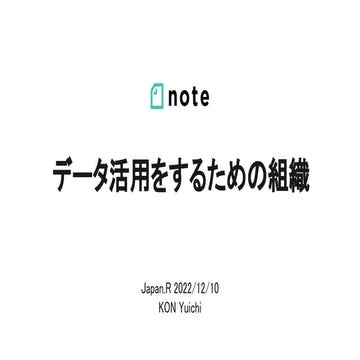 データ活用をするための組織